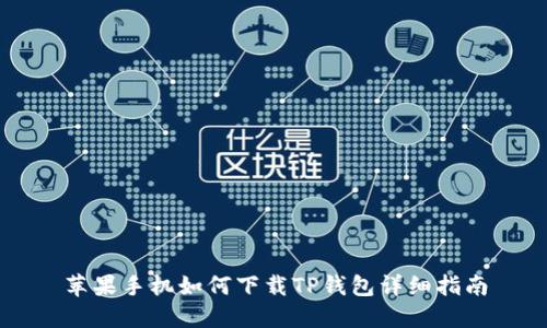 苹果手机如何下载TP钱包详细指南