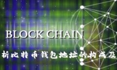 : 深入解析比特币钱包地址的构成及其