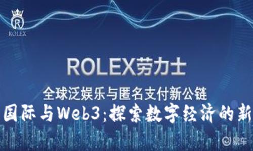 宣亚国际与Web3:探索数字经济的新机遇