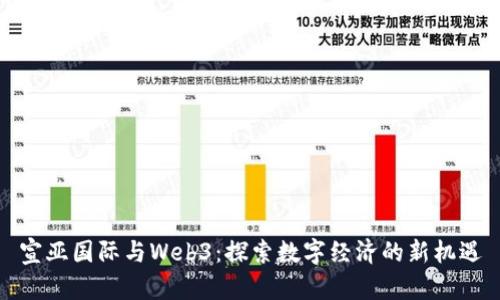 宣亚国际与Web3:探索数字经济的新机遇