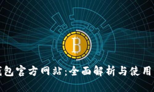 TP钱包官方网站：全面解析与使用指南