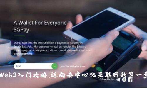 Web3入门攻略:迈向去中心化互联网的第一步