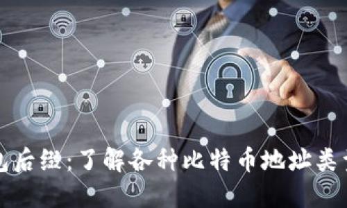 比特币钱包后缀:了解各种比特币地址类型与安全性