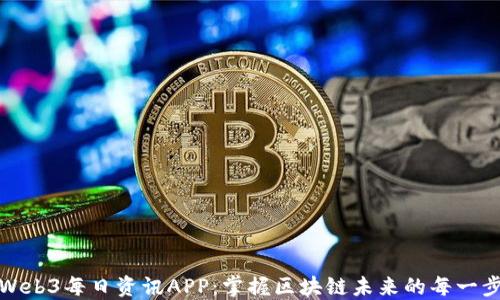 Web3每日资讯APP:掌握区块链未来的每一步