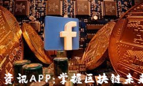 Web3每日资讯APP:掌握区块链未来的每一步