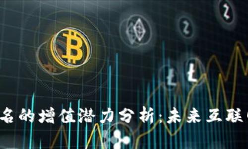 Web3域名的增值潜力分析:未来互联网的资产