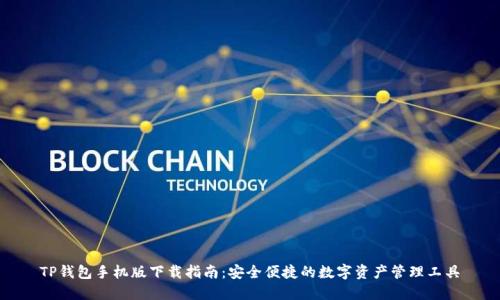 TP钱包手机版下载指南:安全便捷的数字资产管理工具
