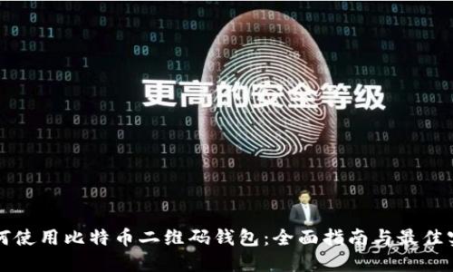 如何使用比特币二维码钱包:全面指南与最佳实践