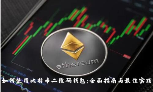 如何使用比特币二维码钱包:全面指南与最佳实践