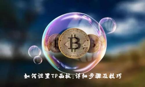 如何设置TP面板：详细步骤及技巧