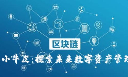 威图Web3小牛皮:探索未来数字资产管理的新选择