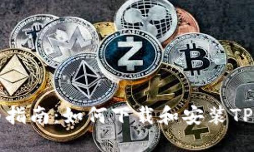 详细指南:如何下载和安装TP钱包