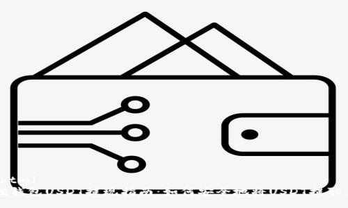 indexhtml
狐狸钱包USDT提现指南:如何安全地将USDT提取至主网