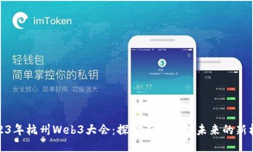 2023年杭州Web3大会:探索去中心化未来的新机遇