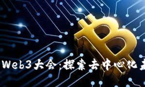 2023年杭州Web3大会:探索去中心化未来的新机遇