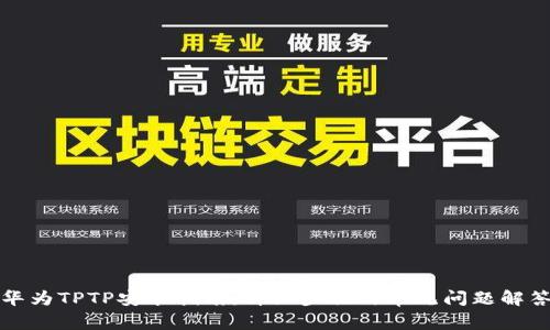 华为TPTP安装指南:详细步骤与常见问题解答
