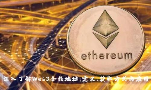 深入了解Web3合约地址:定义、获取方式与应用
