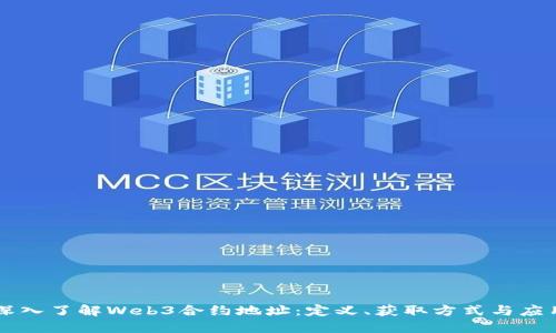 深入了解Web3合约地址:定义、获取方式与应用
