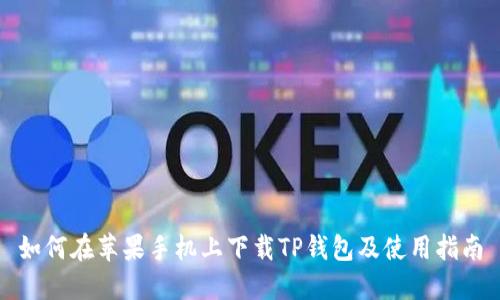 如何在苹果手机上下载TP钱包及使用指南