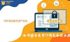 TP钱包及其病毒防护：如何安全使用