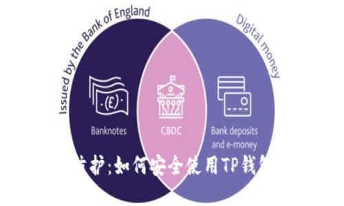 TP钱包及其病毒防护:如何安全使用TP钱包和防止病毒攻击