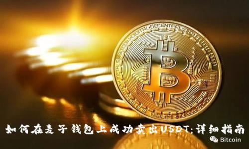 如何在麦子钱包上成功卖出USDT:详细指南