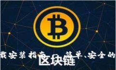 TP钱包APP官方下载安装指南 - 简单、安