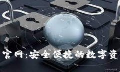 TP钱包下载官网：安全便捷的数字资产