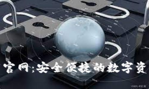 TP钱包下载官网:安全便捷的数字资产管理工具
