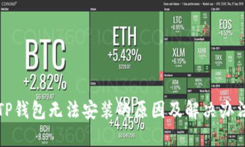TP钱包无法安装的原因及解决办法