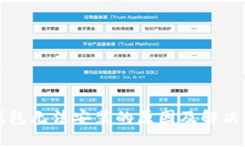TP钱包无法安装的原因及解决办法
