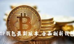 如何安全下载TP钱包最新版本，全面剖