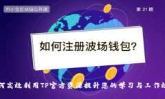 如何高效利用TP官方资源提升您的学习