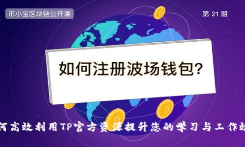 如何高效利用TP官方资源提升您的学习与工作效率