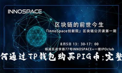 : 如何通过TP钱包购买PIG币:完整指南