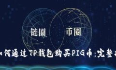 : 如何通过TP钱包购买PIG币：完整指南