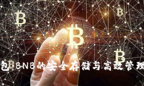 TP钱包:BNB的安全存储与高效管理指南