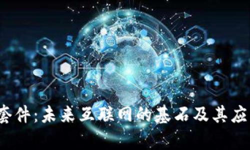 Web3套件:未来互联网的基石及其应用前景