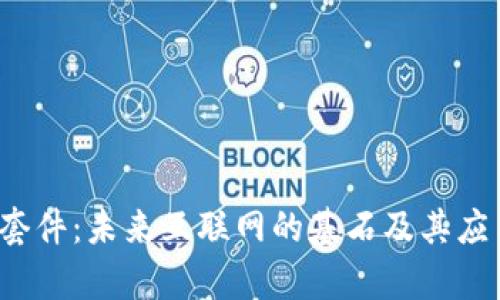 Web3套件:未来互联网的基石及其应用前景