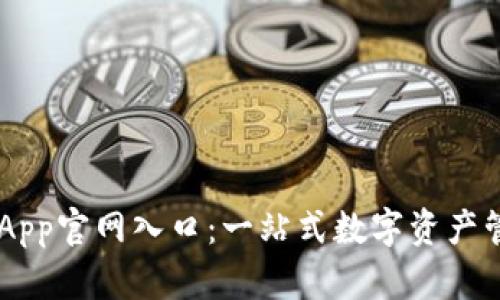 TB钱包App官网入口：一站式数字资产管理平台