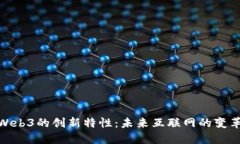 探索Web3的创新特性：未来互联网的变