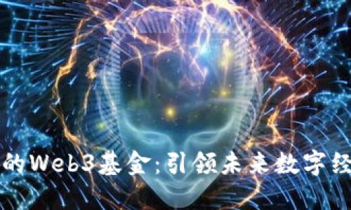 红杉资本投资的Web3基金:引领未来数字经济的创新力量