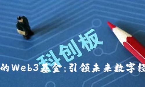 红杉资本投资的Web3基金:引领未来数字经济的创新力量