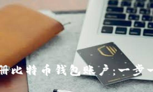 如何注册比特币钱包账户：一步一步指南