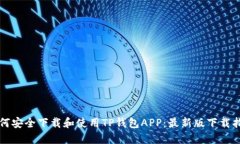 如何安全下载和使用TP钱包APP：最新版