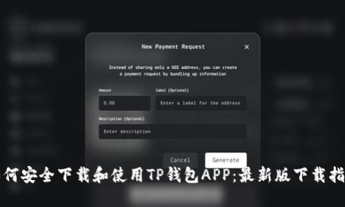 如何安全下载和使用TP钱包APP：最新版下载指南