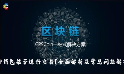 TP钱包能否进行交易？全面解析及常见问题解答