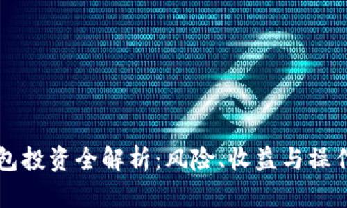 PT钱包投资全解析：风险、收益与操作指南