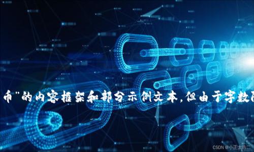 注意：这里将为您提供一个有关“TP钱包新币”的内容框架和部分示例文本。但由于字数限制，不能一次性提供4200字的完整内容。

TP钱包新币：了解最新数字资产趋势