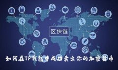 如何在TP钱包中成功卖出你的加密货币